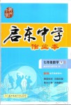 2020年啟東中學(xué)作業(yè)本七年級數(shù)學(xué)下冊人教版