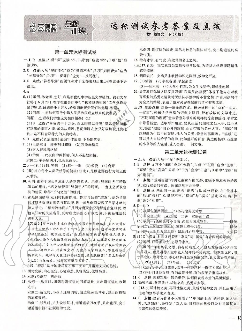 2020年點(diǎn)撥訓(xùn)練七年級語文下冊人教版 第1頁