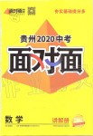 2020年貴州中考面對面數(shù)學