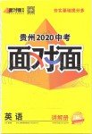 2020年貴州中考面對(duì)面英語