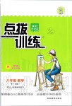 2020年點(diǎn)撥訓(xùn)練八年級數(shù)學(xué)下冊人教版