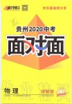 2020年贵州中考面对面物理