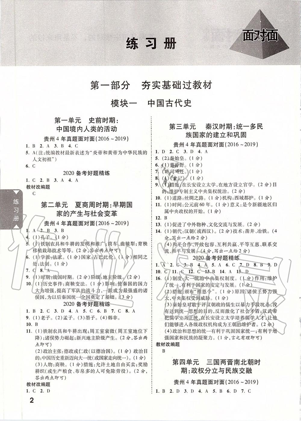 2020年贵州中考面对面历史 第1页