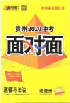 2020年贵州中考面对面道德与法治