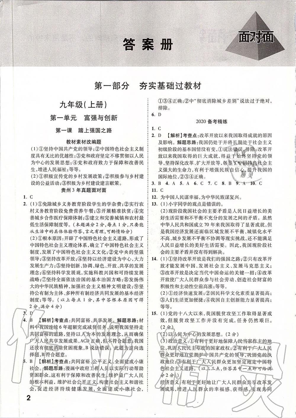 2020年贵州中考面对面道德与法治 第1页