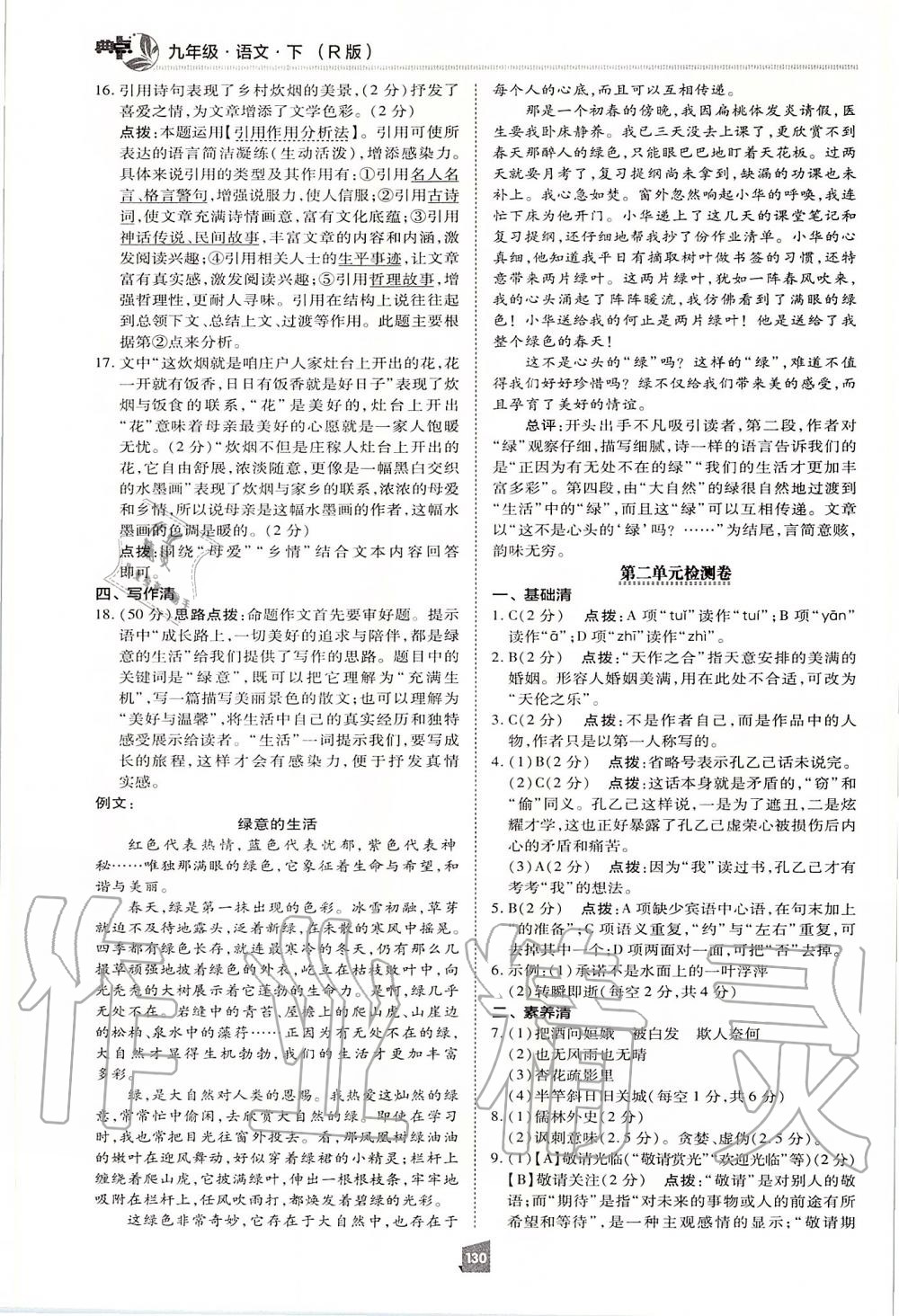 2020年綜合應用創(chuàng)新題典中點九年級語文下冊人教版 第2頁