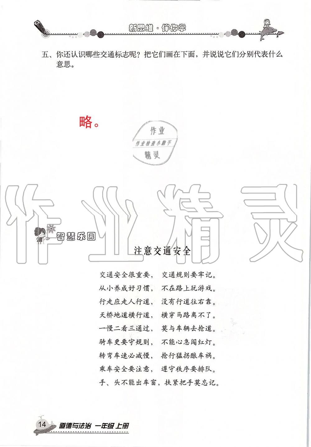 2019年新思維伴你學(xué)一年級(jí)道德與法治上冊(cè)人教版 第14頁