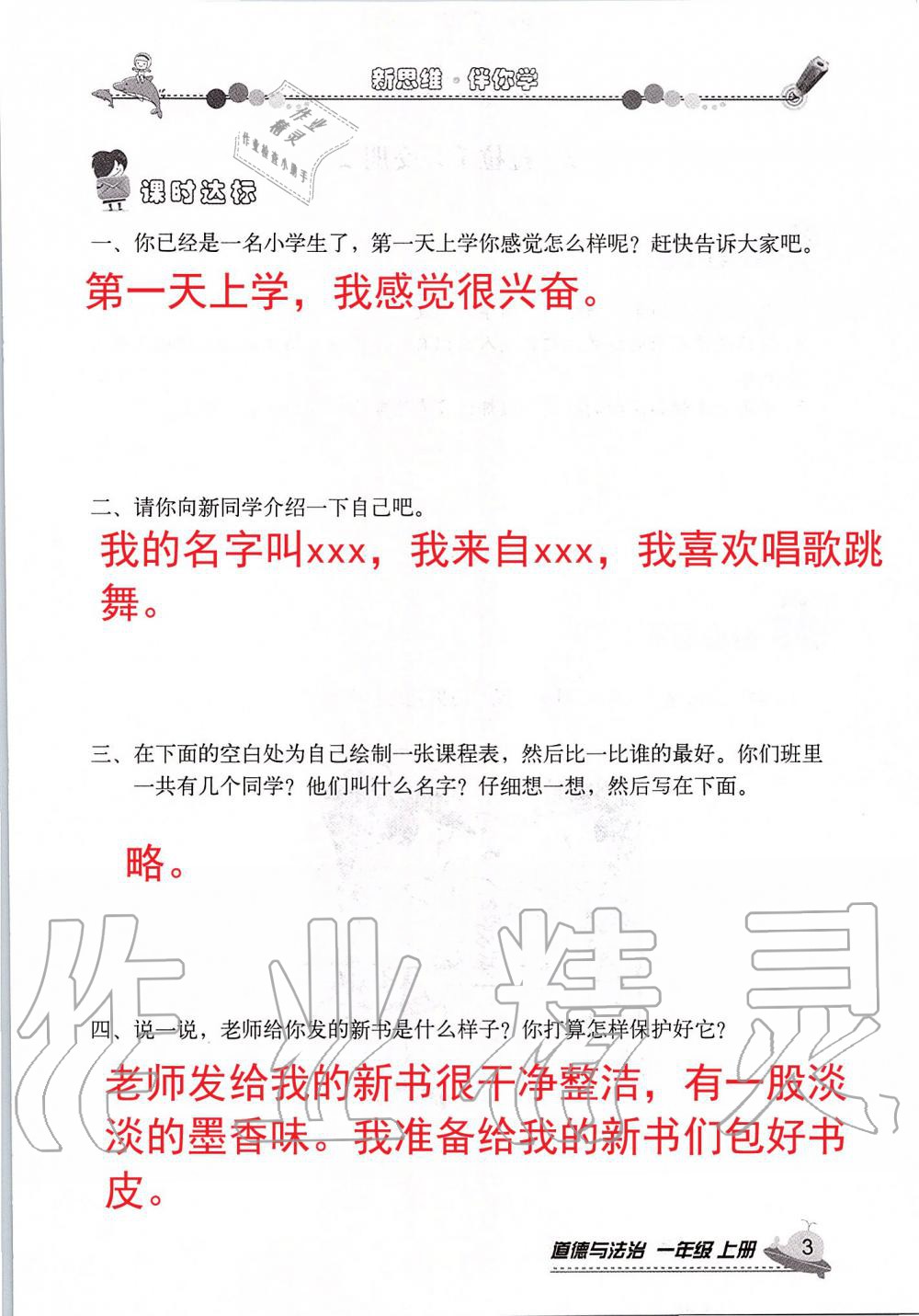 2019年新思維伴你學(xué)一年級道德與法治上冊人教版 第3頁