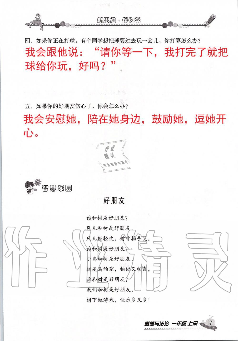 2019年新思維伴你學(xué)一年級道德與法治上冊人教版 第7頁