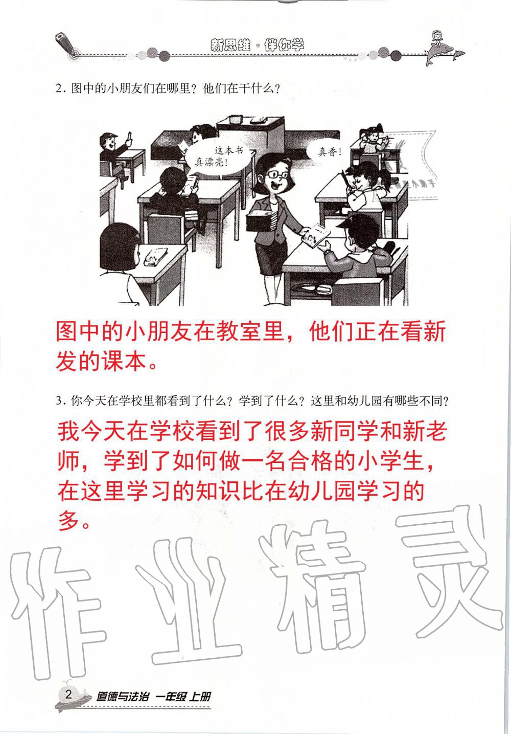 2019年新思維伴你學一年級道德與法治上冊人教版 第2頁