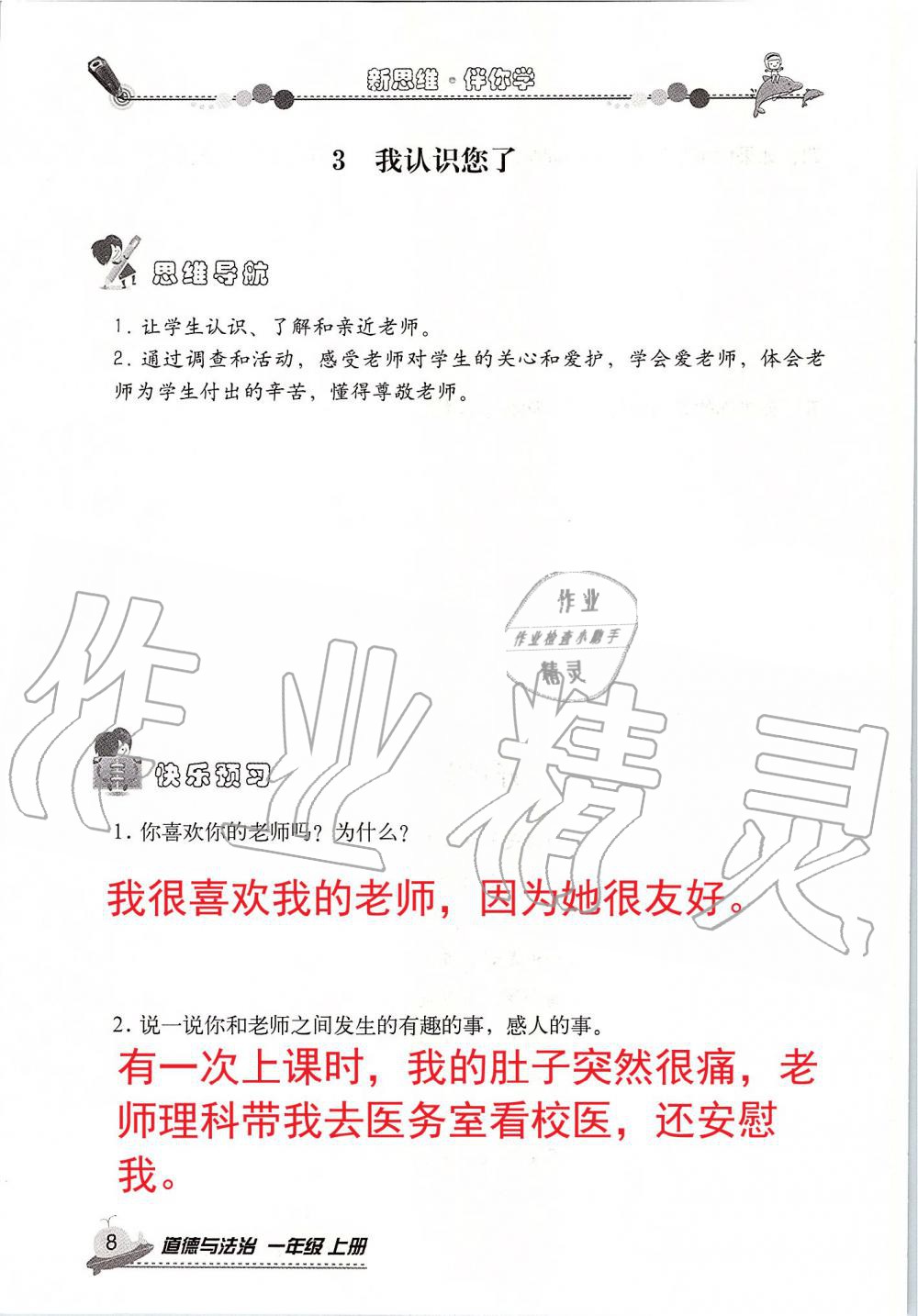 2019年新思維伴你學(xué)一年級道德與法治上冊人教版 第8頁