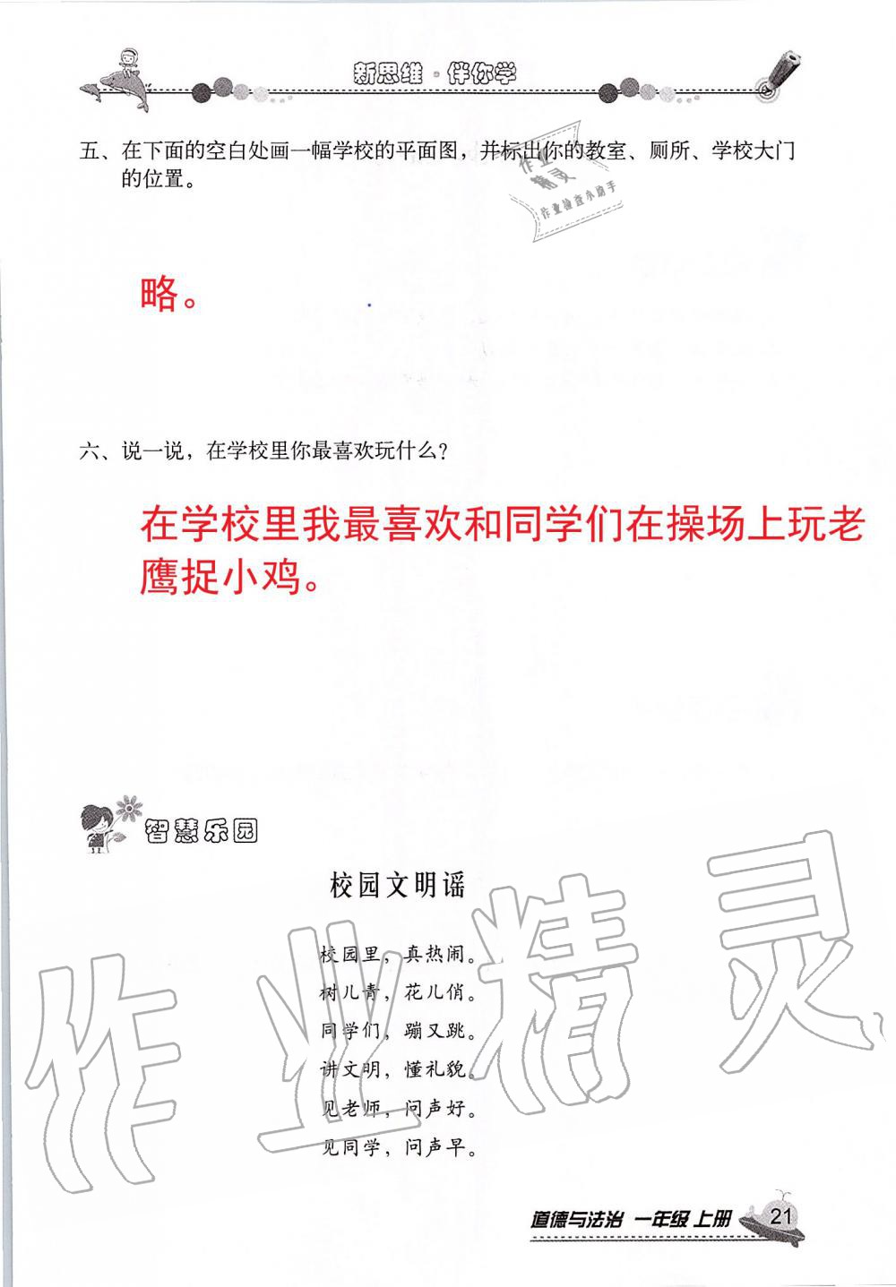 2019年新思維伴你學一年級道德與法治上冊人教版 第21頁