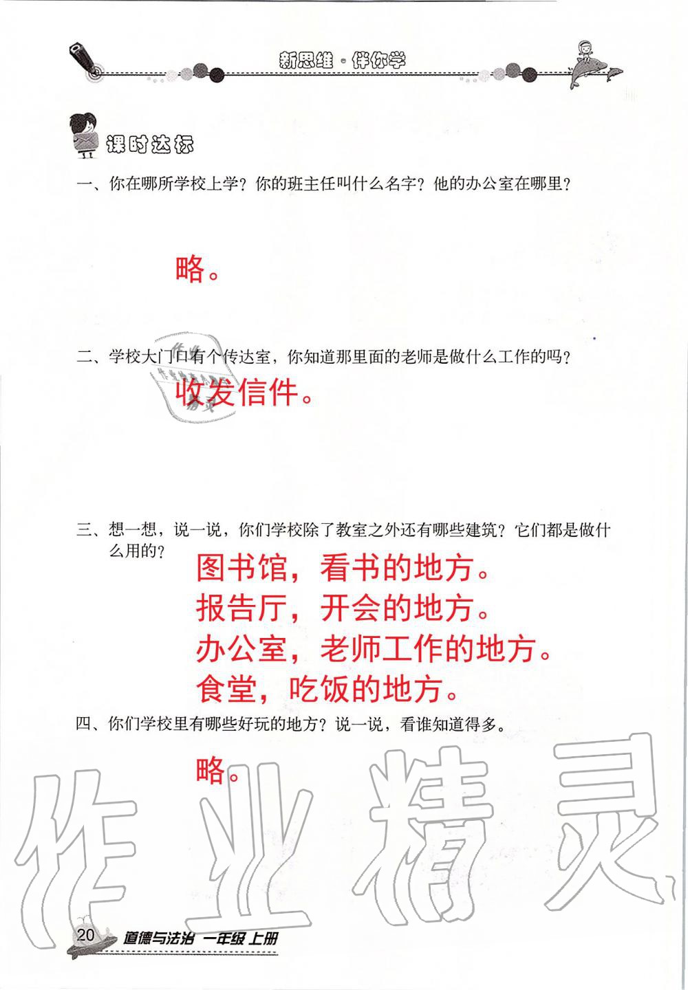 2019年新思維伴你學(xué)一年級道德與法治上冊人教版 第20頁