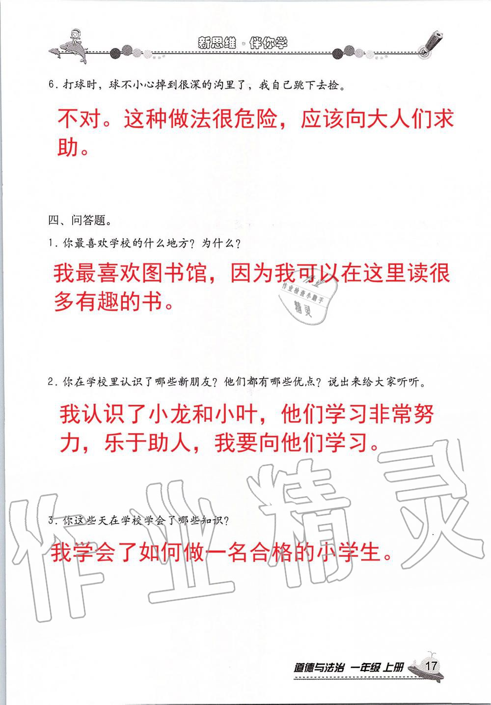 2019年新思維伴你學(xué)一年級(jí)道德與法治上冊(cè)人教版 第17頁(yè)