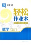 2020年輕松作業(yè)本八年級數(shù)學(xué)下冊江蘇版