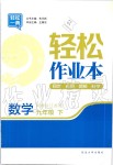 2020年輕松作業(yè)本九年級數(shù)學(xué)下冊江蘇版