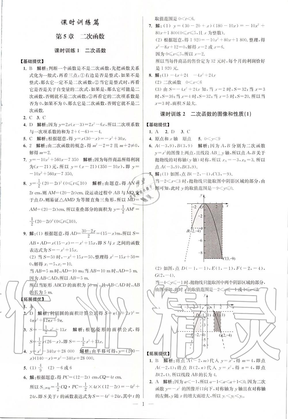 2020年初中數(shù)學(xué)小題狂做九年級下冊蘇科版提優(yōu)版 第1頁