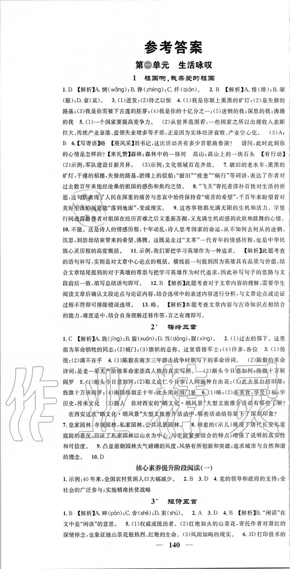 2020年智慧學(xué)堂九年級(jí)語文下冊人教版陜西專版天津科學(xué)技術(shù)出版社 第1頁