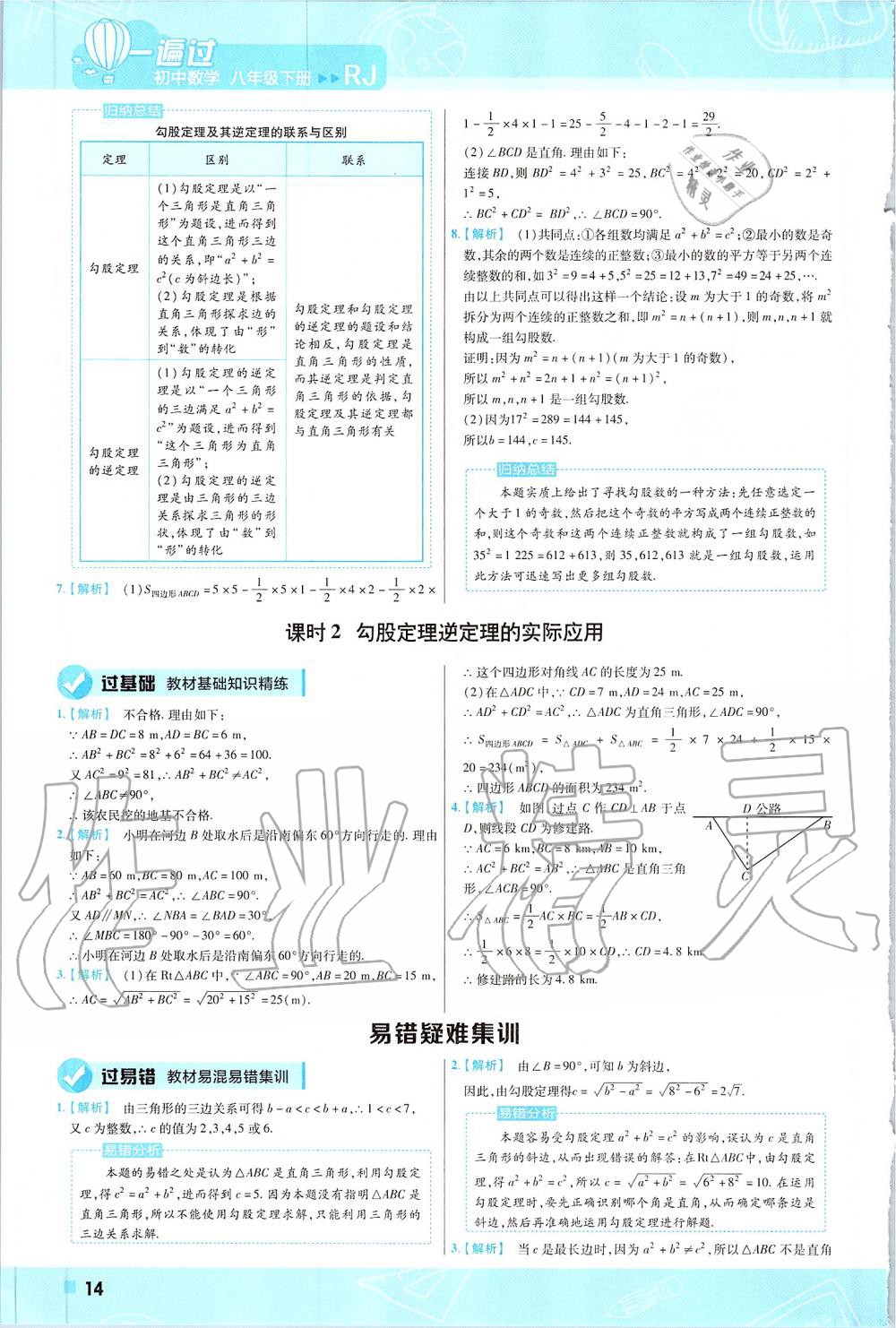 2020年一遍过八年级数学下册人教版 第14页