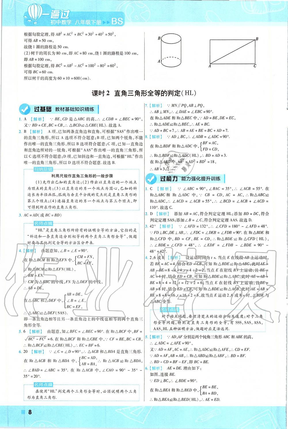 2020年一遍過八年級數(shù)學下冊北師大版 第8頁