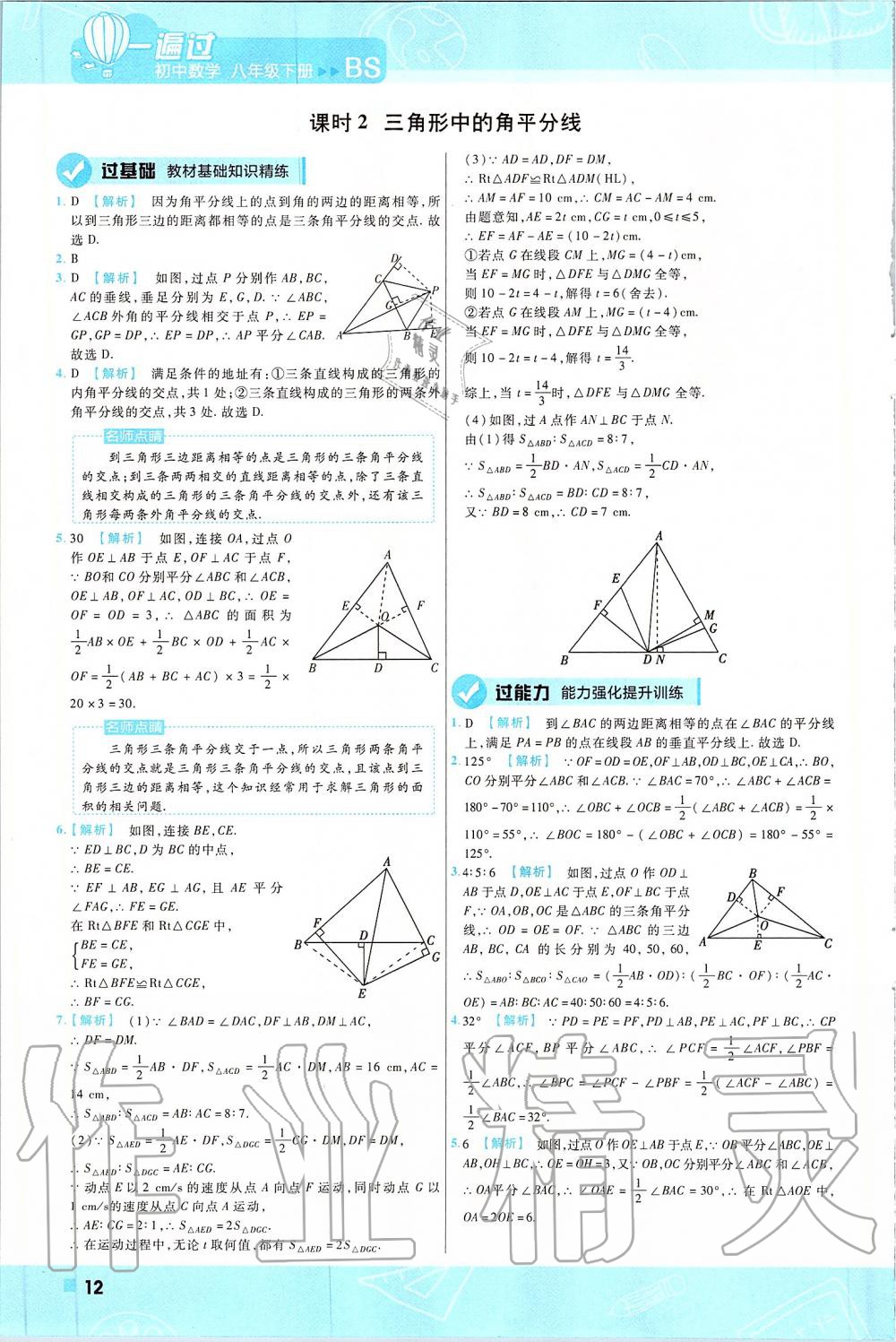 2020年一遍過(guò)八年級(jí)數(shù)學(xué)下冊(cè)北師大版 第12頁(yè)