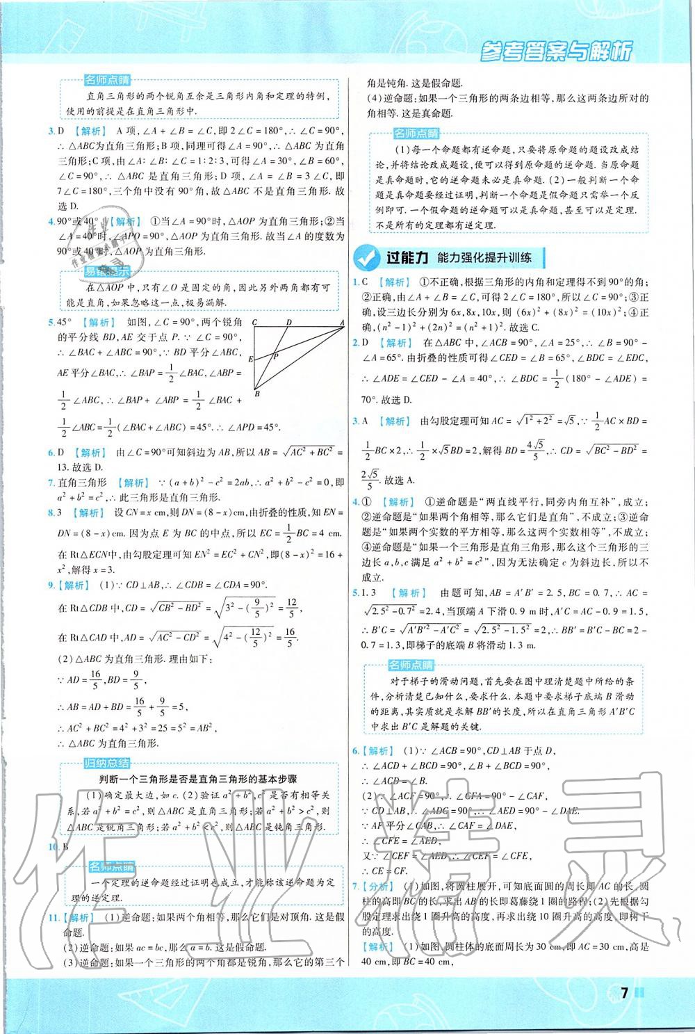 2020年一遍过八年级数学下册北师大版 第7页