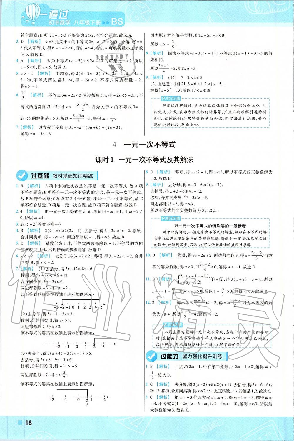 2020年一遍過八年級數(shù)學(xué)下冊北師大版 第18頁