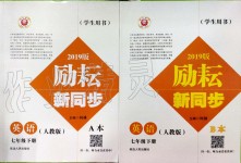 2020年勵耘書業(yè)勵耘新同步七年級英語下冊人教版