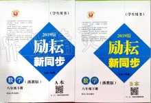 2020年勵耘書業(yè)勵耘新同步八年級數(shù)學(xué)下冊浙教版