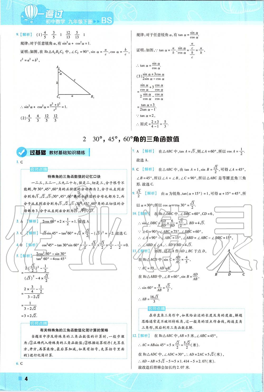 2020年一遍過九年級(jí)數(shù)學(xué)下冊(cè)北師大版 第4頁