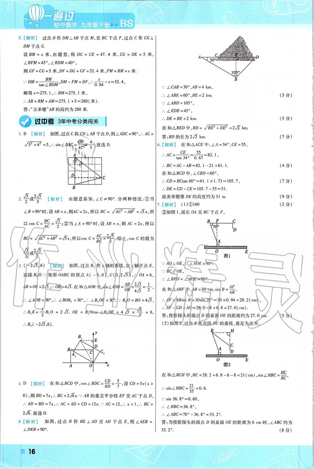 2020年一遍過九年級數(shù)學(xué)下冊北師大版 第16頁