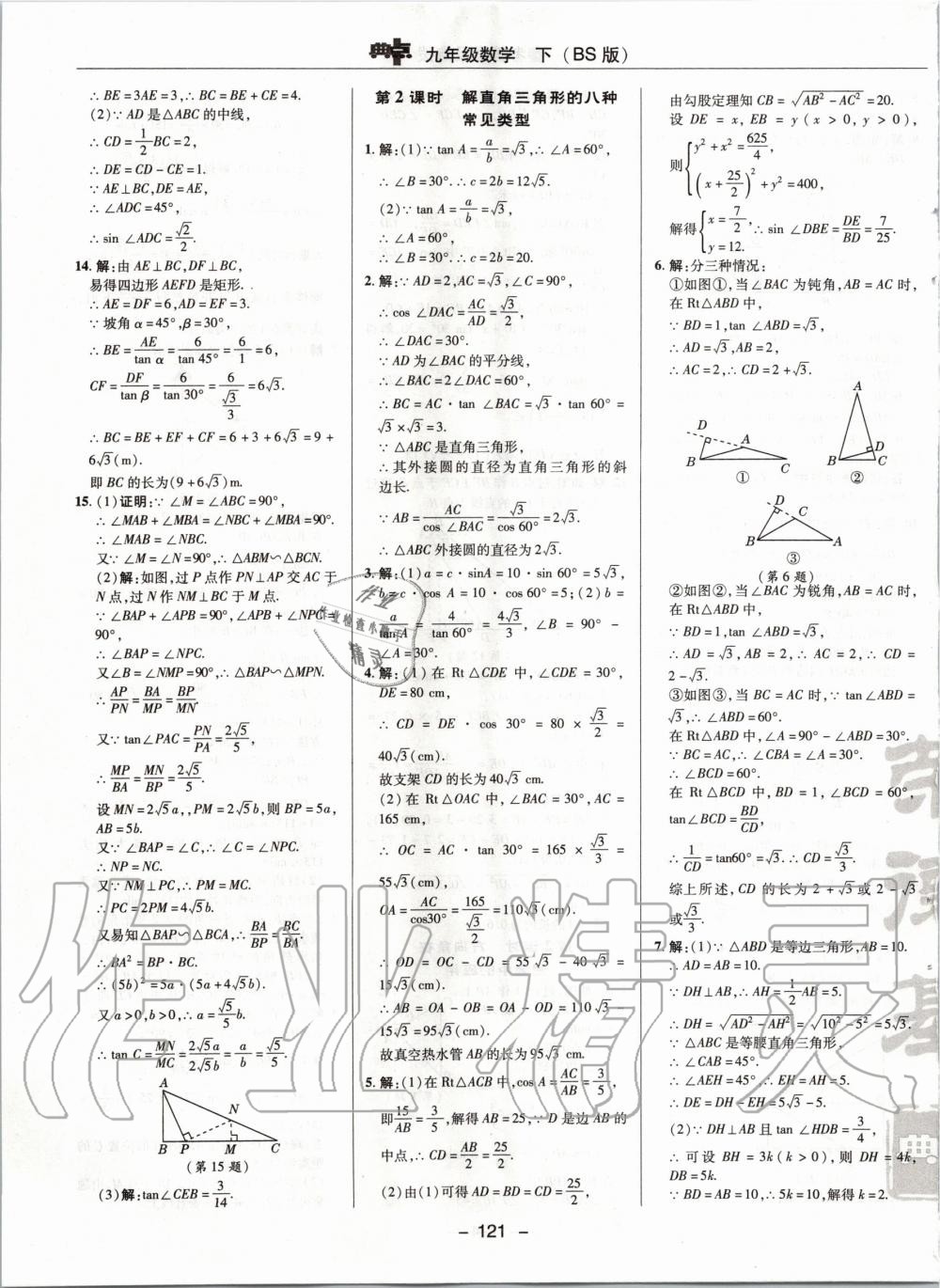 2020年綜合應(yīng)用創(chuàng)新題典中點九年級數(shù)學(xué)下冊北師大版 第5頁