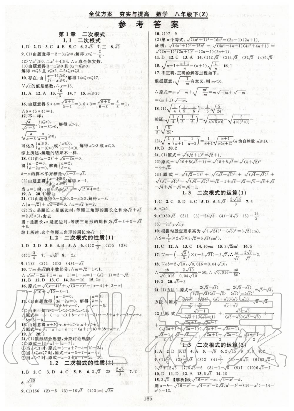 2020年全优方案夯实与提高八年级数学下册浙教版 第1页