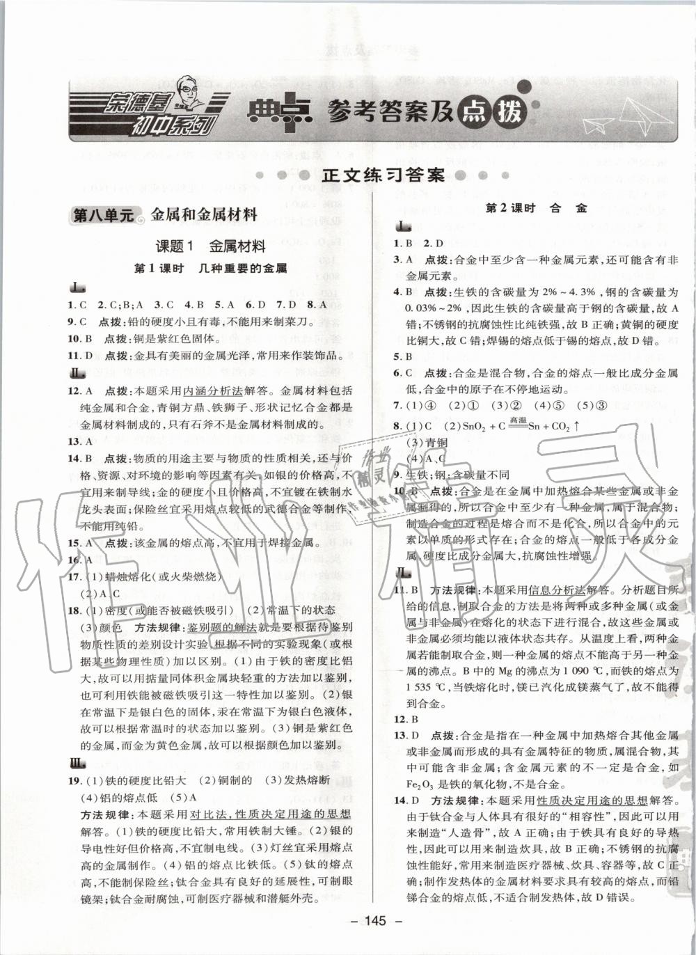 2020年綜合應(yīng)用創(chuàng)新題典中點(diǎn)九年級化學(xué)下冊人教版 第1頁