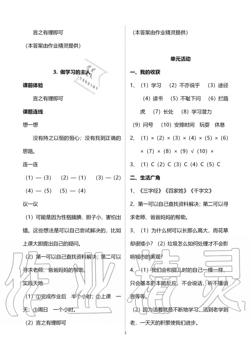 2019年自主學(xué)習(xí)指導(dǎo)課程三年級(jí)道德與法治上冊(cè)人教版 第2頁(yè)