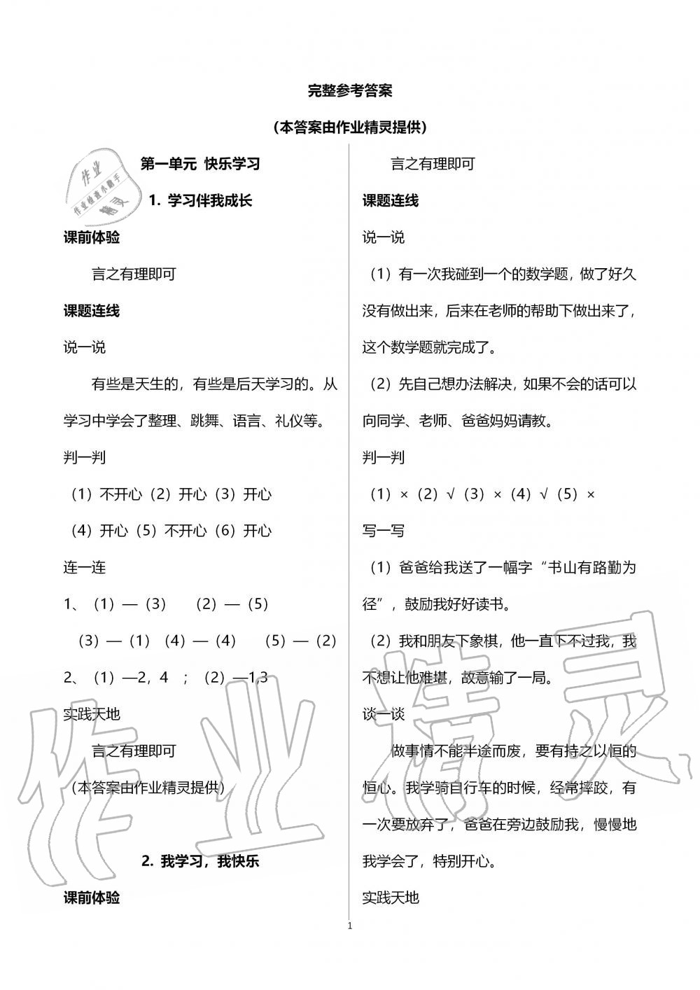 2019年自主學(xué)習(xí)指導(dǎo)課程三年級(jí)道德與法治上冊(cè)人教版 第1頁(yè)