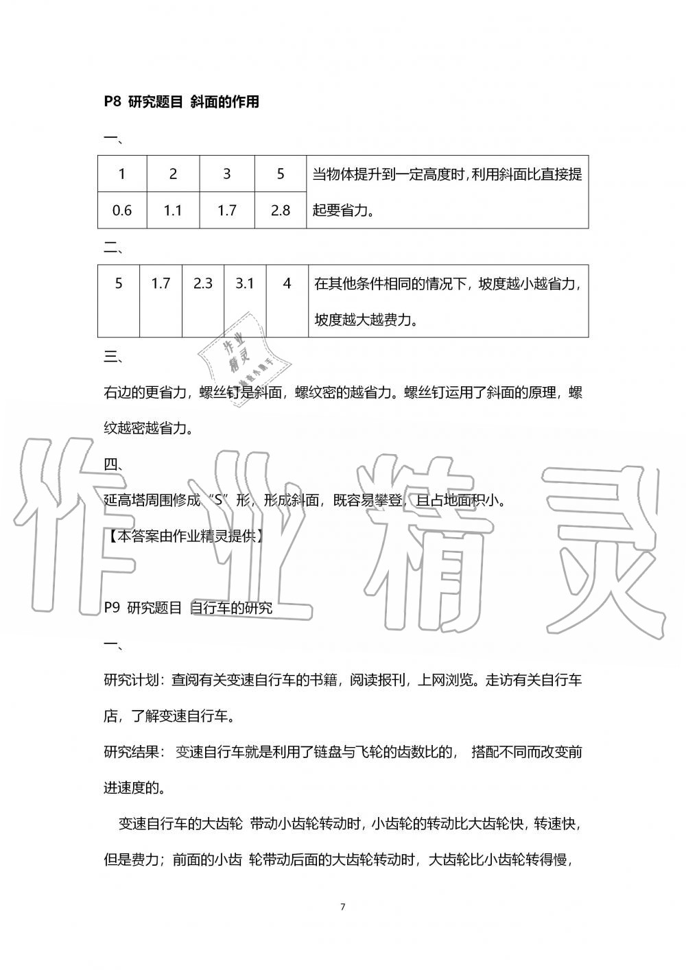 2019年科学学生活动手册六年级上册教科版 第7页