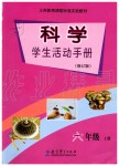 2019年科學(xué)學(xué)生活動(dòng)手冊(cè)六年級(jí)上冊(cè)教科版