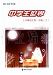 2019年中學生世界七年級語文第一學期下人教版