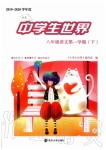 2019年中學生世界八年級語文第一學期下人教版