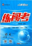 2020年黃岡金牌之路練闖考九年級(jí)語(yǔ)文下冊(cè)人教版