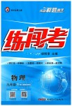 2020年黃岡金牌之路練闖考九年級(jí)物理下冊(cè)人教版