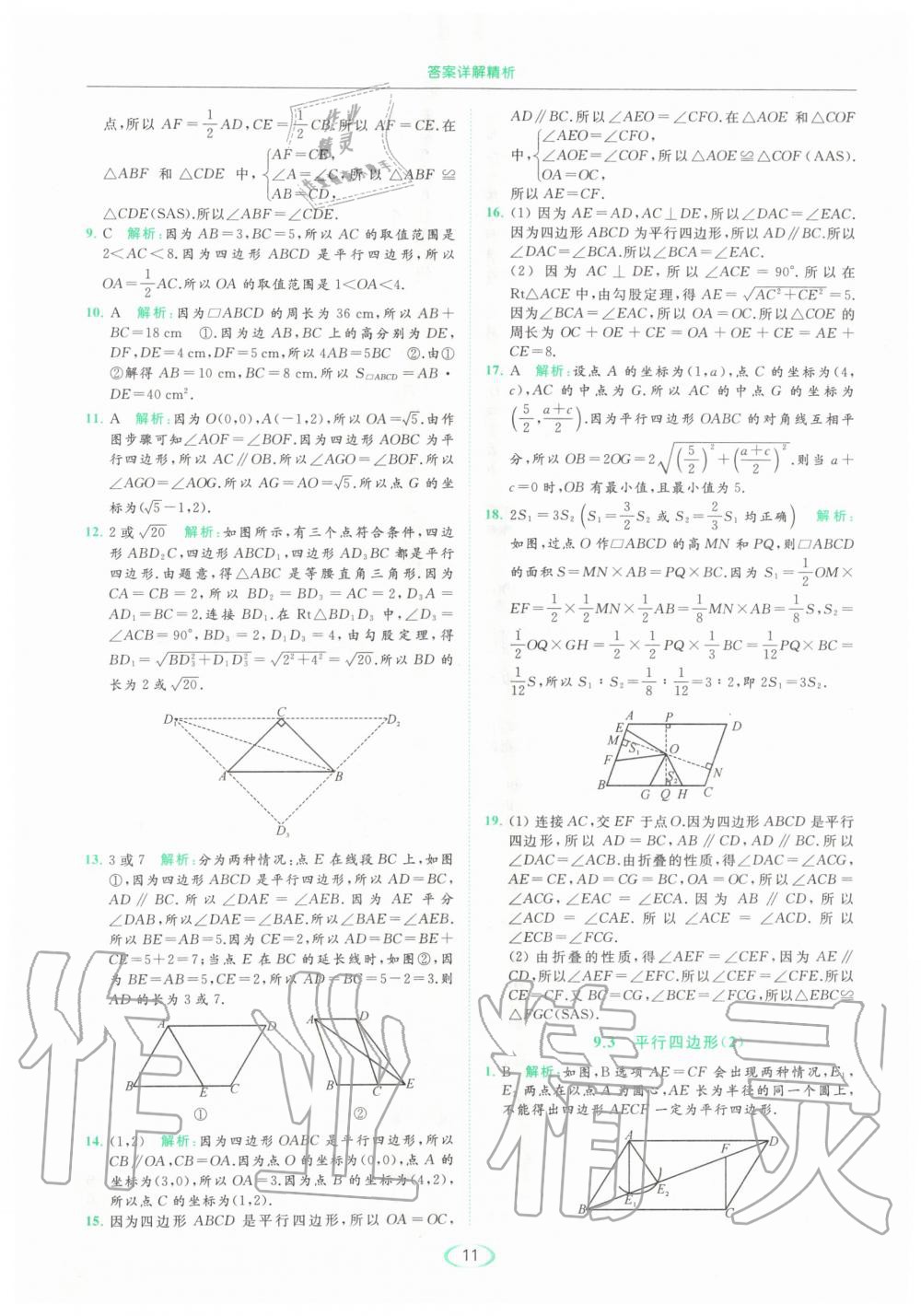 2020年亮點(diǎn)給力提優(yōu)課時(shí)作業(yè)本八年級(jí)數(shù)學(xué)下冊(cè)蘇科版 第11頁(yè)