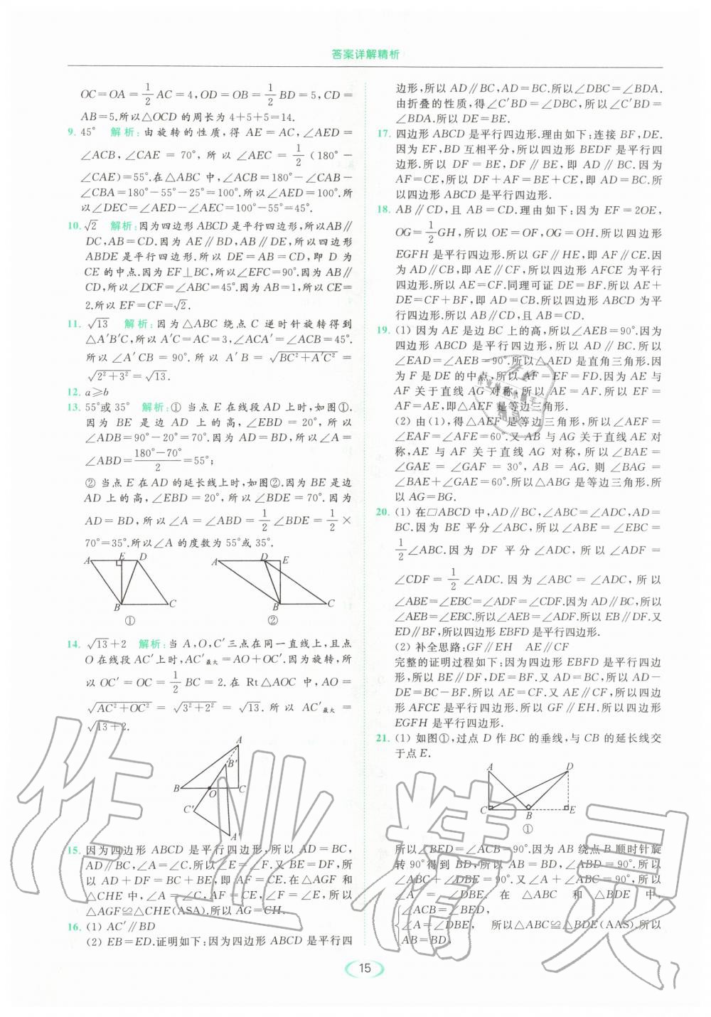 2020年亮点给力提优课时作业本八年级数学下册苏科版 第15页