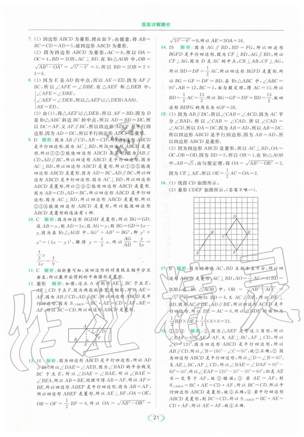 2020年亮点给力提优课时作业本八年级数学下册苏科版 第21页