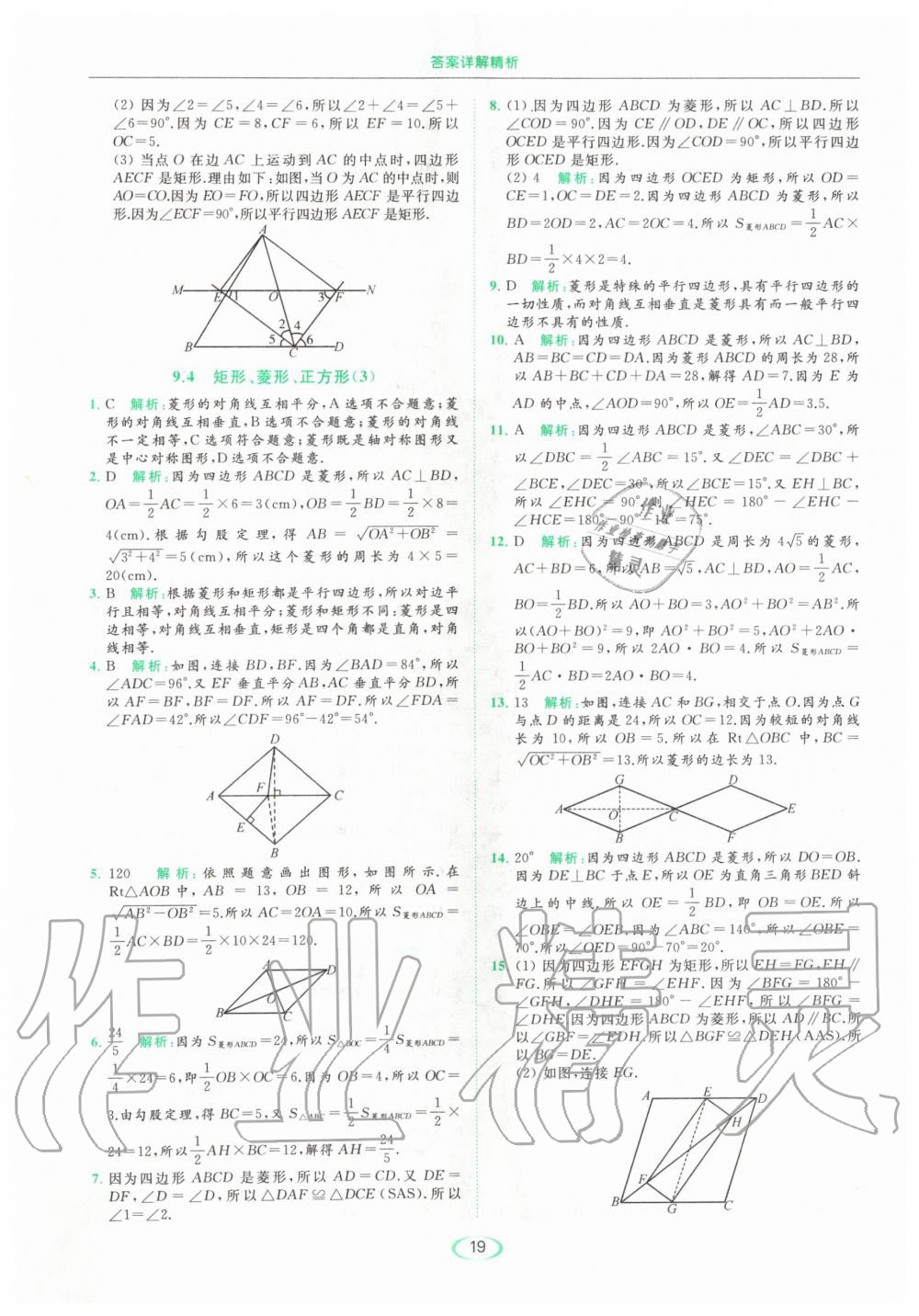 2020年亮点给力提优课时作业本八年级数学下册苏科版 第19页