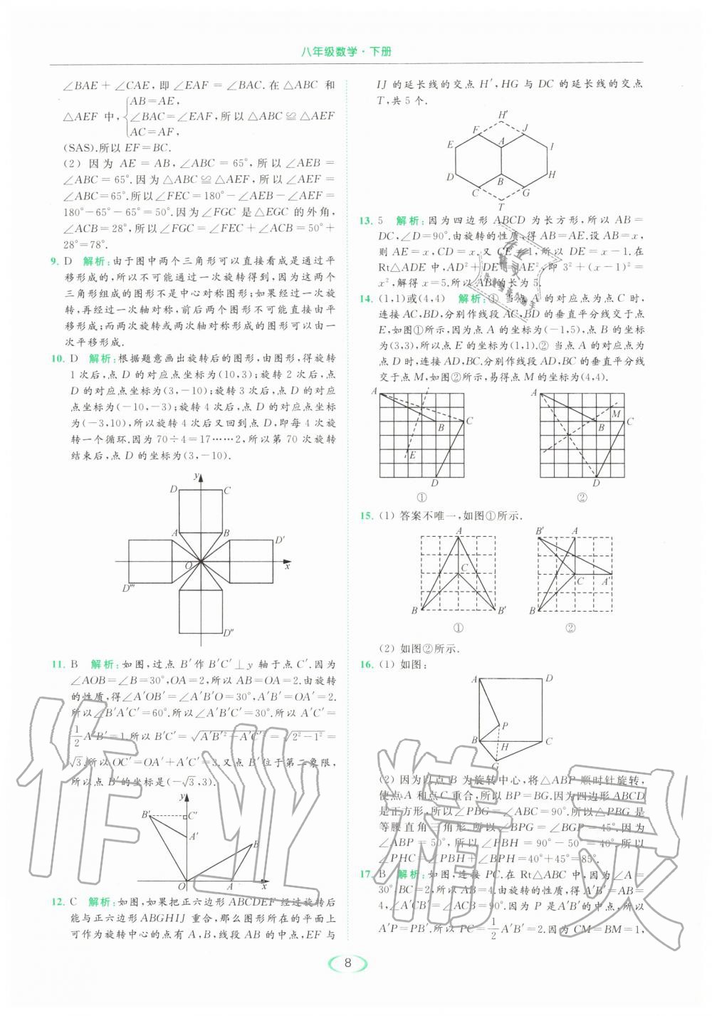 2020年亮點(diǎn)給力提優(yōu)課時(shí)作業(yè)本八年級(jí)數(shù)學(xué)下冊(cè)蘇科版 第8頁(yè)