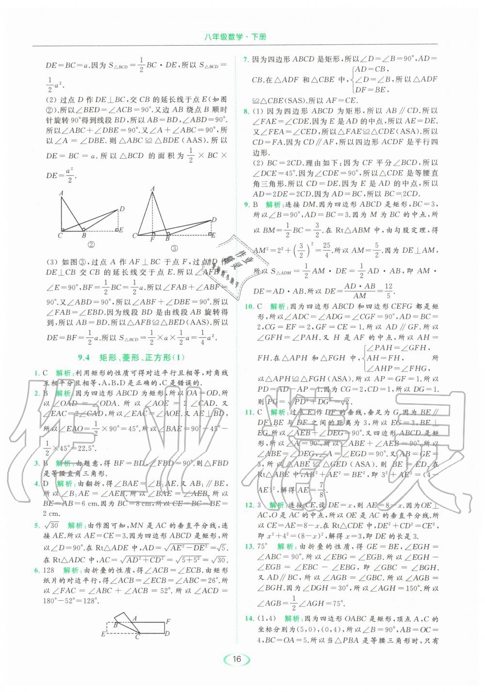 2020年亮點給力提優(yōu)課時作業(yè)本八年級數(shù)學(xué)下冊蘇科版 第16頁