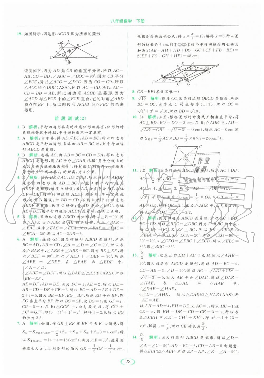 2020年亮點給力提優(yōu)課時作業(yè)本八年級數(shù)學(xué)下冊蘇科版 第22頁