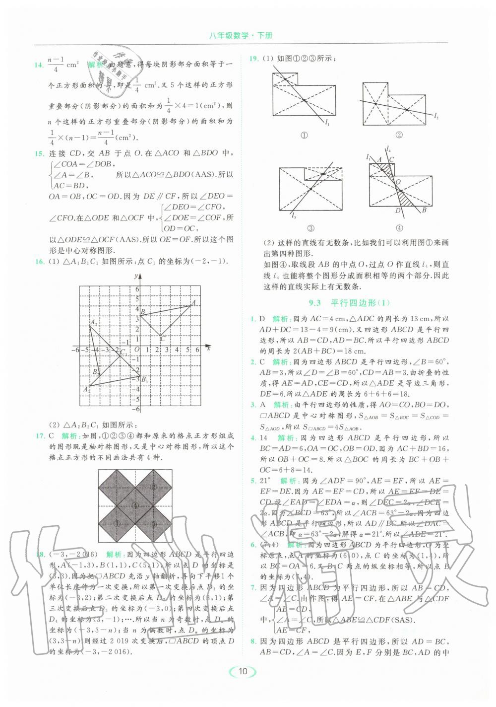 2020年亮點(diǎn)給力提優(yōu)課時(shí)作業(yè)本八年級(jí)數(shù)學(xué)下冊(cè)蘇科版 第10頁(yè)